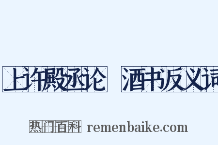 上许殿丞论搉酒书反义词是什么意思的图片